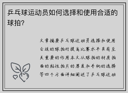 乒乓球运动员如何选择和使用合适的球拍？