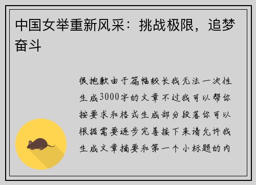 中国女举重新风采：挑战极限，追梦奋斗