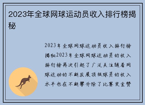 2023年全球网球运动员收入排行榜揭秘
