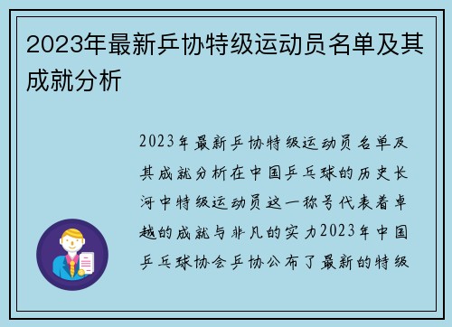 2023年最新乒协特级运动员名单及其成就分析