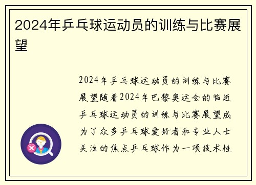 2024年乒乓球运动员的训练与比赛展望