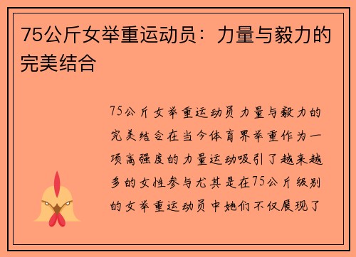 75公斤女举重运动员：力量与毅力的完美结合