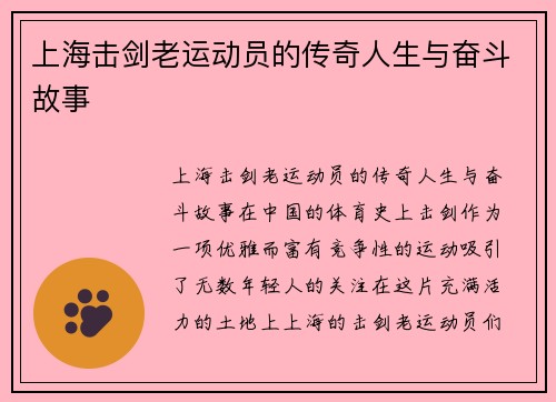 上海击剑老运动员的传奇人生与奋斗故事
