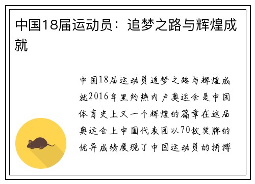 中国18届运动员：追梦之路与辉煌成就