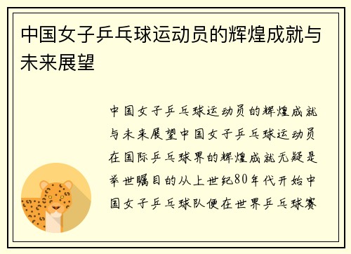 中国女子乒乓球运动员的辉煌成就与未来展望