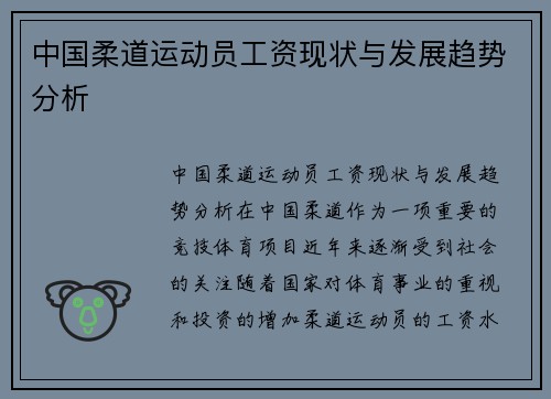 中国柔道运动员工资现状与发展趋势分析
