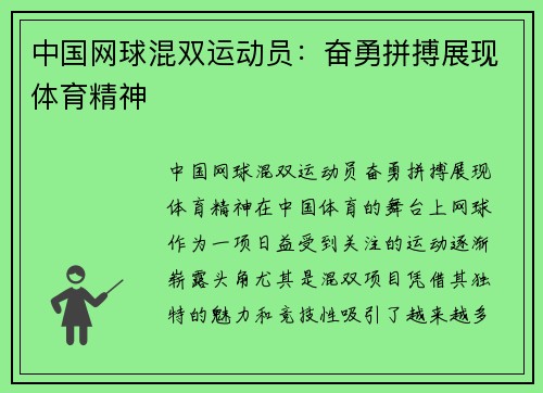中国网球混双运动员：奋勇拼搏展现体育精神
