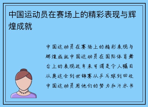 中国运动员在赛场上的精彩表现与辉煌成就