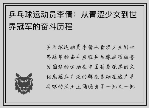 乒乓球运动员李倩：从青涩少女到世界冠军的奋斗历程