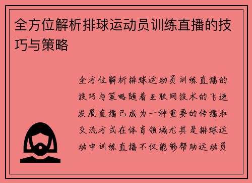 全方位解析排球运动员训练直播的技巧与策略