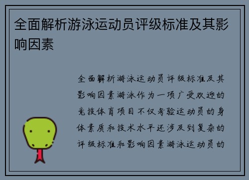 全面解析游泳运动员评级标准及其影响因素