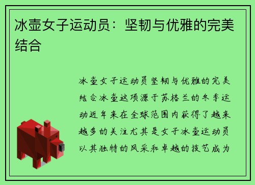 冰壶女子运动员：坚韧与优雅的完美结合