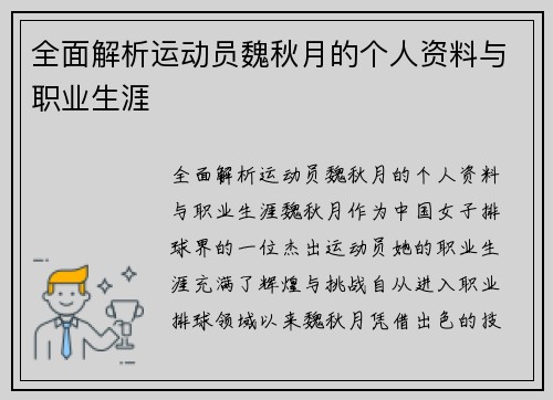 全面解析运动员魏秋月的个人资料与职业生涯