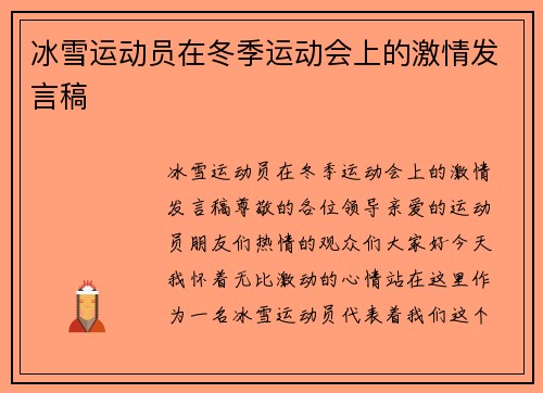 冰雪运动员在冬季运动会上的激情发言稿