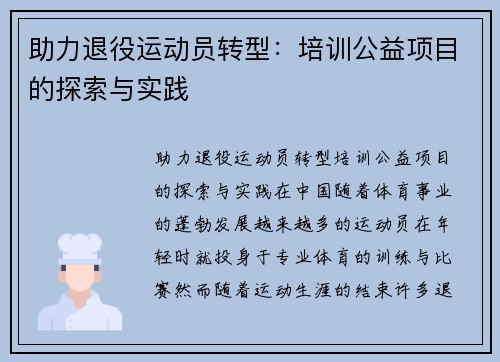 助力退役运动员转型：培训公益项目的探索与实践