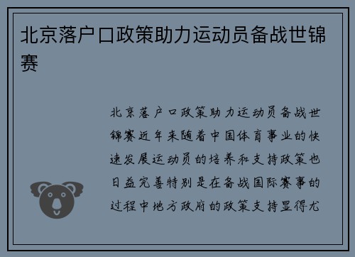 北京落户口政策助力运动员备战世锦赛