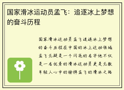 国家滑冰运动员孟飞：追逐冰上梦想的奋斗历程