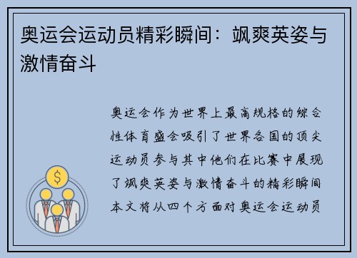 奥运会运动员精彩瞬间：飒爽英姿与激情奋斗