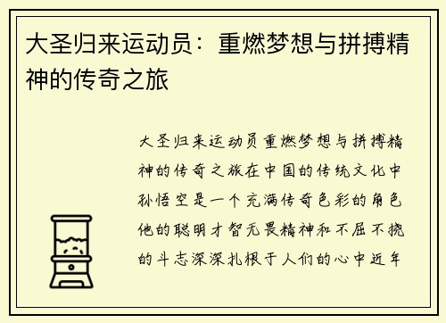 大圣归来运动员：重燃梦想与拼搏精神的传奇之旅