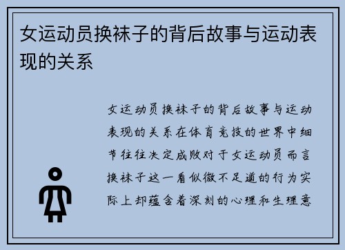 女运动员换袜子的背后故事与运动表现的关系