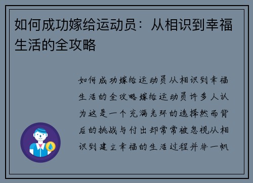如何成功嫁给运动员:从相识到幸福生活的全攻略